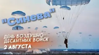 Гимн ВДВ - 