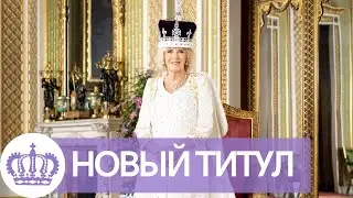 НИКТО НЕ ОЖИДАЛ! КОРОЛЕВА КАМИЛЛА ПАРКЕР ПОЛУЧИТ НОВЫЙ ТИТУЛ