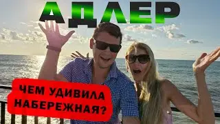 АДЛЕР 2024 🌊 Обзор ПЛЯЖА | Цены на НАБЕРЕЖНОЙ | Почему в АДЛЕРЕ запретили купаться в море?