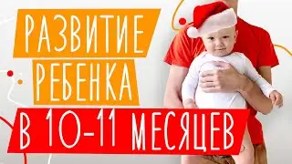 Развитие ребенка В 10-11 МЕСЯЦЕВ | Достижения: ходит у опоры, играет сам, лепечет | Нормы развития