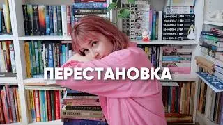 слишком МНОГО КНИГ🔥 делаю перестановку на книжных полках