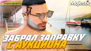 ЗАБРАЛ ЗАПРАВКУ ДЛЯ ЛОДОК С АУКЦИОНА на MAJESTIC RP
