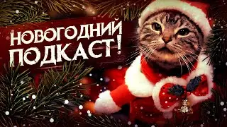 С НОВЫМ ГОДОМ! ▼ НОВОГОДНИЙ ПОДКАСТ 2024