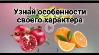 Легкий способ узнать яркие черты своего характера  Психологический тест