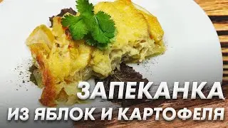 Удивительный Рецепт Запеканки из Яблок и Картофеля\ Удивите Друзей Ароматной Запеканкой