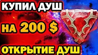 КУПИЛ ДУШ НА 200$ ОТКРЫТИЕ КАМНЕЙ ДУШ RAID SHADOW LEGENDS