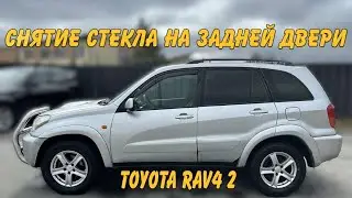 Снятие Стекла Задней Двери Toyota Rav4 II