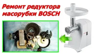 Мясорубка BOSCH MFW 1501 мотор работает но не крутит шнек.Ремонт редуктора мясорубки BOSCH.