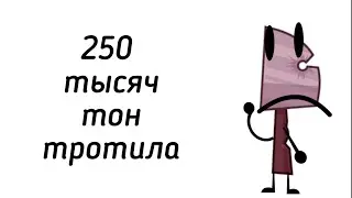 250 тысяч тон тратила, но это кнайф.... [и.н.м.т.]