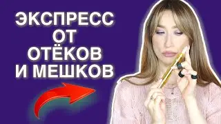 Экспресс средства ОТ ОТЕКОВ, ТЕМНЫХ КРУГОВ и МОРЩИН Маски, патчи, гели