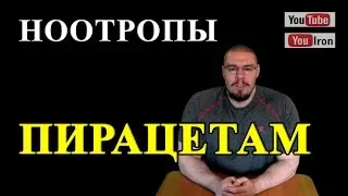 НООТРОПЫ. ПИРАЦЕТАМ. Можно ли стать ГЕНИЕМ? РАЗВИТИЕ МОЗГА