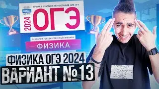ФИЗИКА ОГЭ 2024 ВАРИАНТ 13 КАМЗЕЕВА РАЗБОР ЗАДАНИЙ I Эмиль Исмаилов - Global_EE
