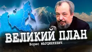 Самонадеянно и дерзко, или Дальневосточный план ГОЭЛРО (Борис Марцинкевич)