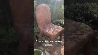 Стул из бетона своими руками #изцемента #diy #своимируками #длясада