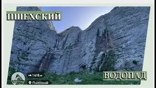 ПШЕХСКИЙ ВОДОПАД #горы #mountains #водопад