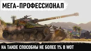 МАХАЧ ДО ПОСЛЕДНЕГО СНАРЯДА! Профессионал на батчат 25т! так играют в wot не более 1% Колобанов