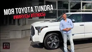 МОЯ Toyota TUNDRA ПЛЮСЫ ( ➕ ) и ( ➖ ) смотрим 😉