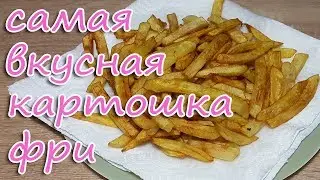 Самая ВКУСНАЯ картошка ФРИ в домашних условиях! / Как приготовить картошку фри?