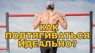 Как Научиться Подтягиваться?