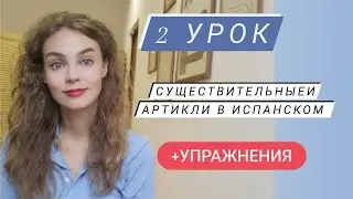 Испанский язык с нуля: 2 урок/ существительные в испанском/ артикли в испанском