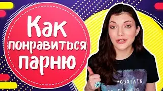 Как понравиться парню? 7 секретов для девушек