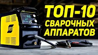 ТОП-10 сварочных аппаратов с Алиэкспресс 💥 Какой сварочник купить в 2021? 🔥