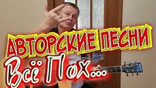 Всё Пох... Авторская Песня. СуперМегаХит120. Всё Честно, Всё от Души