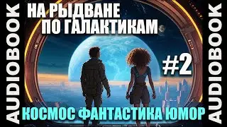 (СЕРИЯ 2) Космическая юмористическая фантастика 