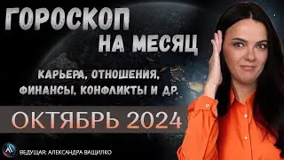 ОКТЯБРЬ 2024. Астрологический прогноз на месяц. ПРОГНОЗ, которого нигде нет. Гороскоп на месяц