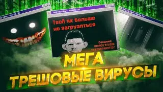 ВИРУСЫ от ПОДПИСЧИКОВ #8