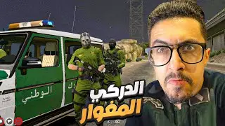 GTA 5 RP الدركي المغوار في جيتيا الحياة الواقعية