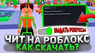 КАК играть с ЧИТАМИ на РОБЛОКС | ЧИТЫ РОБЛОКС | РОБЛОКС ЧИТЫ | ЧИТЫ на Blade Ball