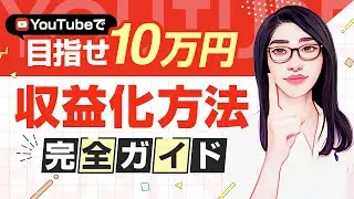 【初心者向け】YouTube収益化の基礎講義「マネタイズ戦略のすべて」