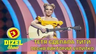 Тетя сделала тити Песня Виктории Булитко | Дизель шоу - лучшие приколы