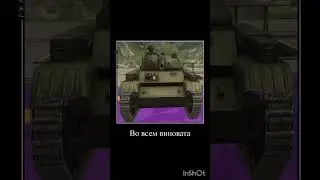 тренд устарел?#wotbmeme #бб #танки #memeblitz #wot #мем #танкиблиц #worldoftanksblitz #вотблиц#memes