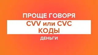 Проще говоря: CVV или CVC-коды.