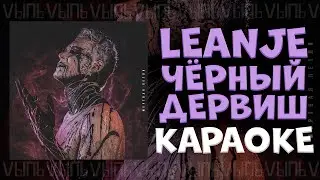 LeanJe - Чёрный дервиш |КАРАОКЕ| минус