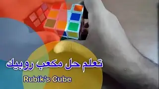 حل مكعب روبيك للمبتدئين ! | Rubik's Cube