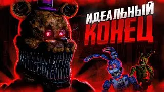 ФНАФ 4 ИДЕАЛЬНЫЙ КОНЕЦ? | Почему FNaF 4 идеальное завершение сюжета?