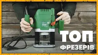ТОП ручних фрезерів 2022 | Який фрезер найкращий?