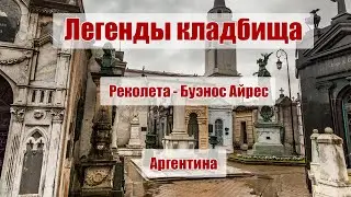 Самое популярное и красивое место в Аргентине! Кладбище Реколета, Буэнос Айрес, Аргентина