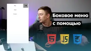 Создание бокового меню на HTML, CSS и JavaScript | практика для новичков