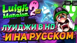 ТАК ЛИ ХОРОШ ЛУИДЖИ 2 HD | Обзор Luigi’s Mansion 2 HD