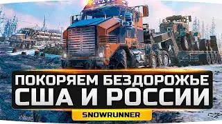 ПОКОРЯЕМ БЕЗДОРОЖЬЕ АМЕРИКИ И РОССИИ ● Тащим Грузы с Работягами ● SnowRunner