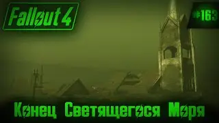 Fallout 4 на 100% #163: Конец Светящегося Моря.