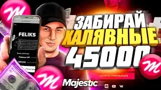 ЗАБИРАЙ 45.000 MAJESTIC КОИНОВ НА ОТКРЫТИИ 6 СЕРВЕРА! ДОНАТ РУЛЕТКА GTA 5 MAJESTIC RP!