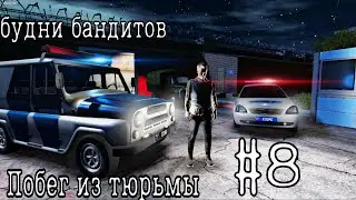 Мадаут 2 Рп-Будни бандитов#8,побег из тюрьмы!На нас выехал наряд полиции?