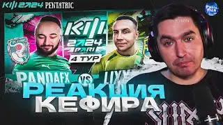 PANDA FX VS LIXXX | РЕАКЦИЯ КЕФИРА НА МАТЧ 4 ТУРА КУБКА ФИФЕРОВ 2024