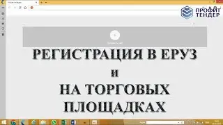 Как зарегистрироваться в ЕРУЗ и на торговых площадках участнику закупки с нуля. Пошаговая инструкция