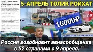 АРЗОН БИЛЕТЛАР НАРХИ МОСКВА УЗБКИСТОН, Россия возобновит авиасообщение с 52 странами с 9 апреля.